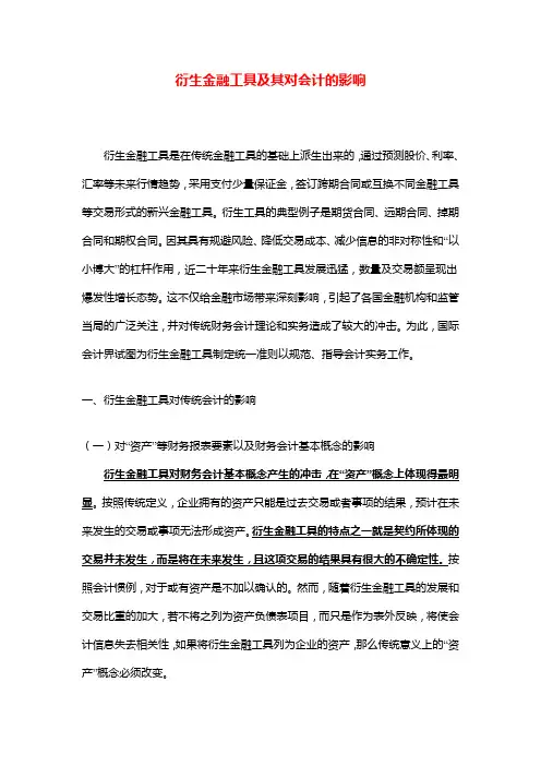 衍生金融工具跟其对会计的影响