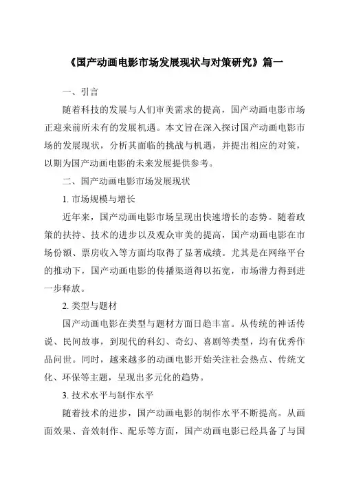 《2024年国产动画电影市场发展现状与对策研究》范文