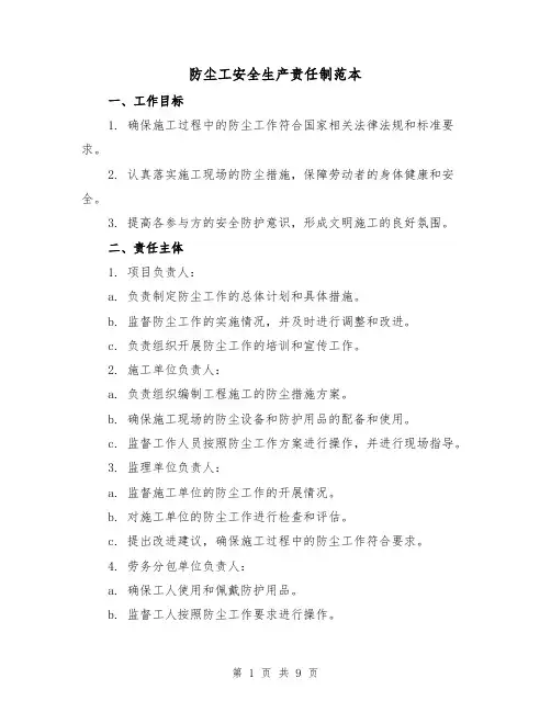 防尘工安全生产责任制范本(3篇)