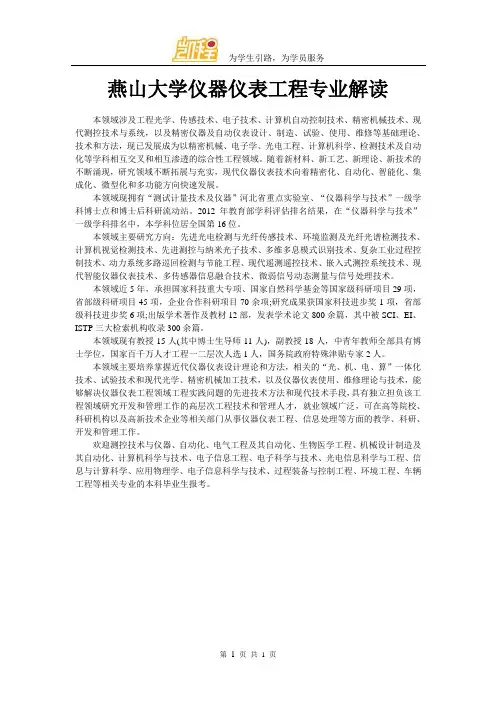 燕山大学仪器仪表工程专业解读