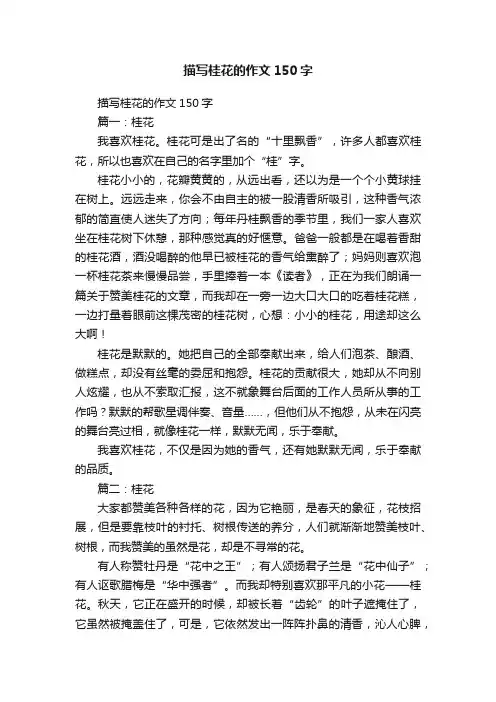 描写桂花的作文150字