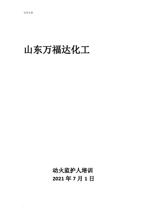 动火监护人培训资料