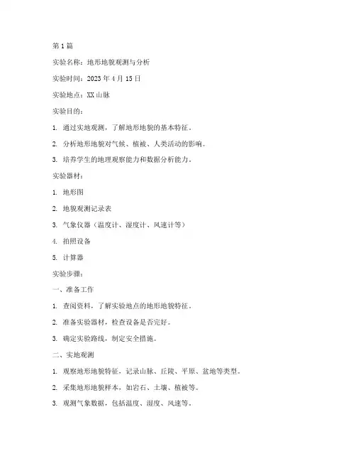 地理课实验报告(3篇)