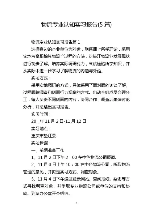 物流专业认知实习报告(5篇)
