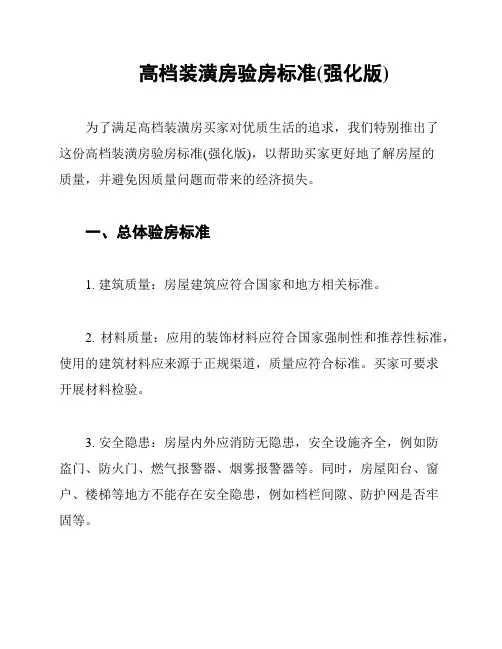 高档装潢房验房标准(强化版)