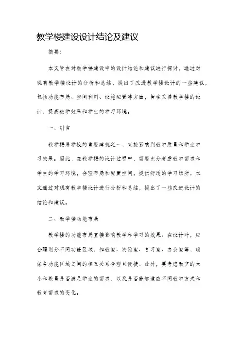 教学楼建设设计结论及建议