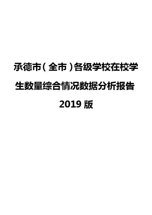 承德市(全市)各级学校在校学生数量综合情况数据分析报告2019版