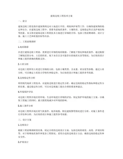 建筑边坡工程技术方案