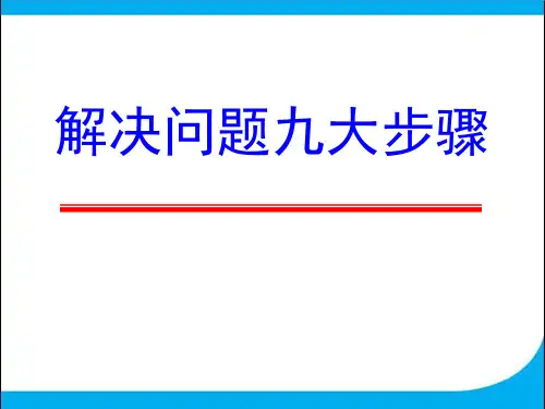 解决品质问题九大步骤!