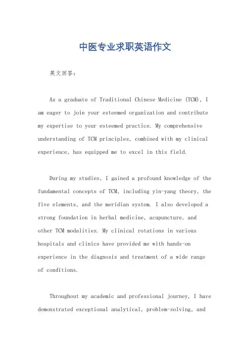 中医专业求职英语作文