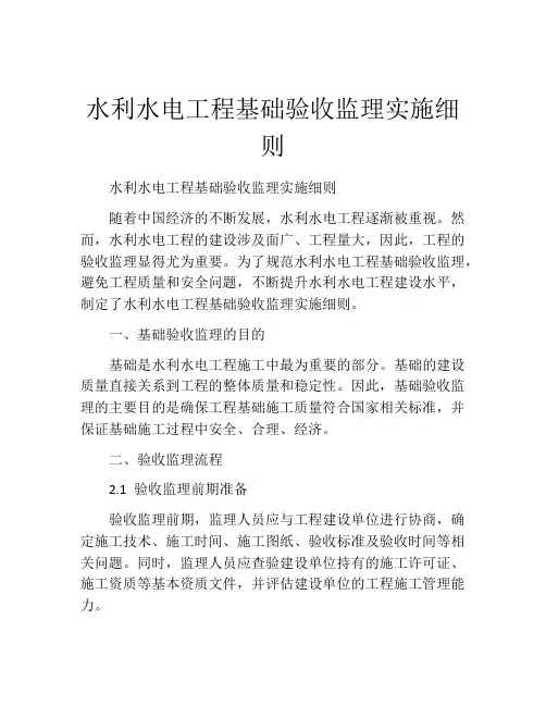 水利水电工程基础验收监理实施细则
