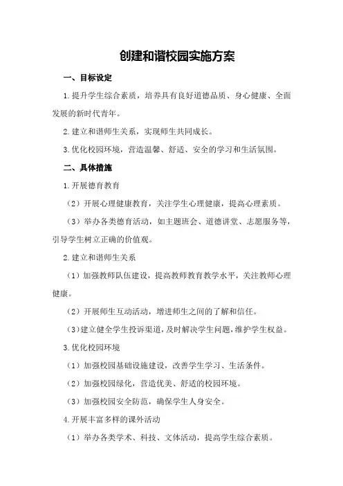 创建和谐校园创建和谐校园实施方案