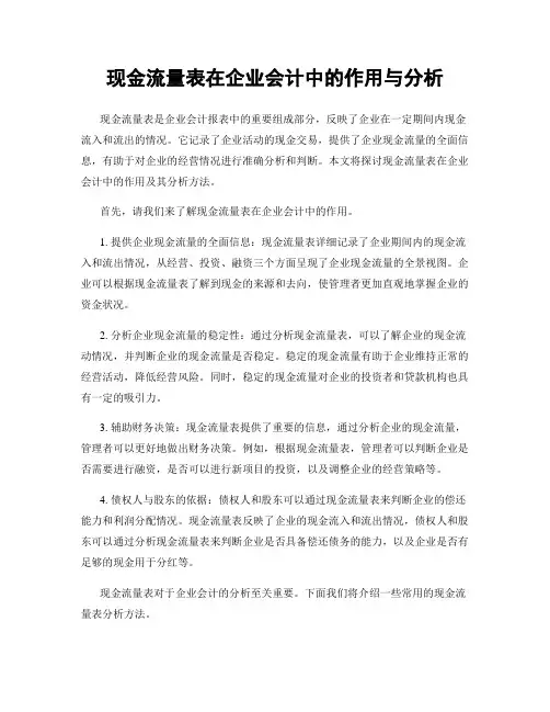 现金流量表在企业会计中的作用与分析
