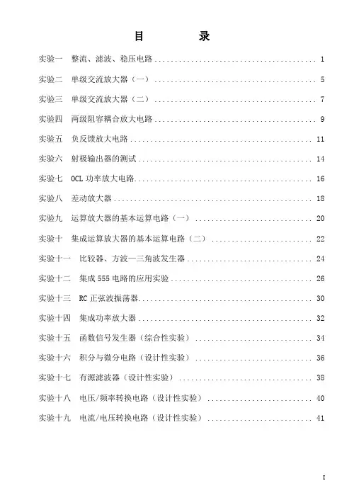 模拟电路实验指导书