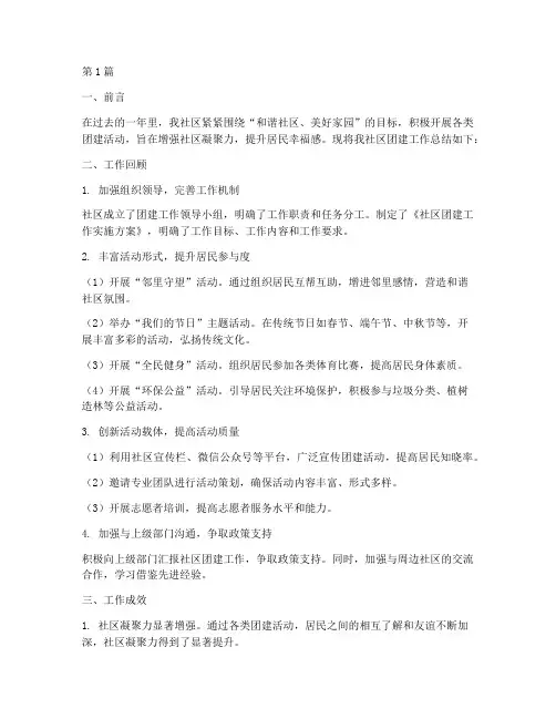 社区团建工作总结范文(3篇)