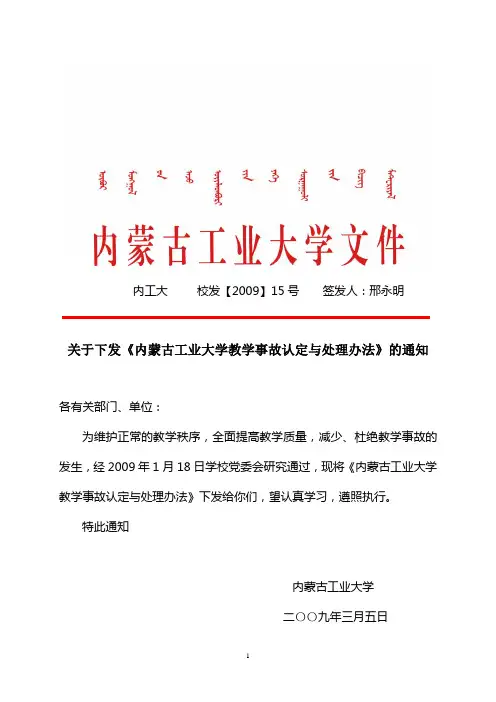 内蒙古工业大学教学事故认定与处理办法