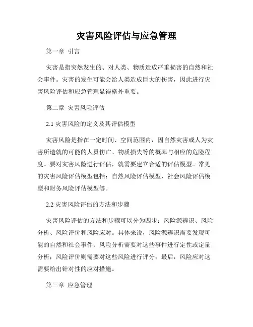 灾害风险评估与应急管理