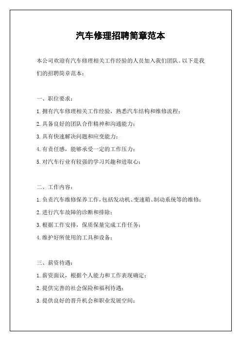 汽车修理招聘简章范本