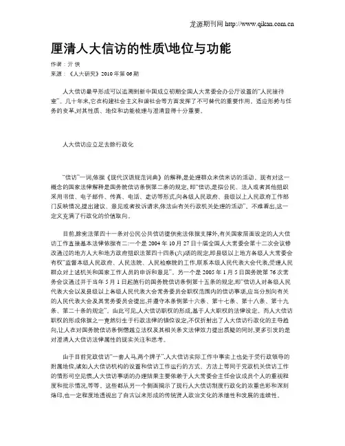 厘清人大信访的性质地位与功能