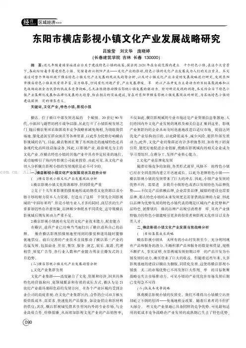 东阳市横店影视小镇文化产业发展战略研究