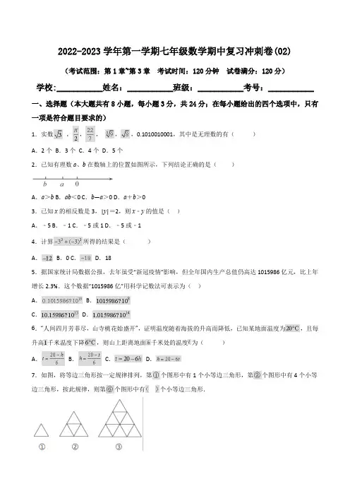 2022-2023学年第一学期七年级数学期中复习冲刺卷(含答案解析)(2