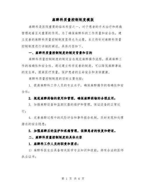 麻醉科质量控制制度模版(二篇)