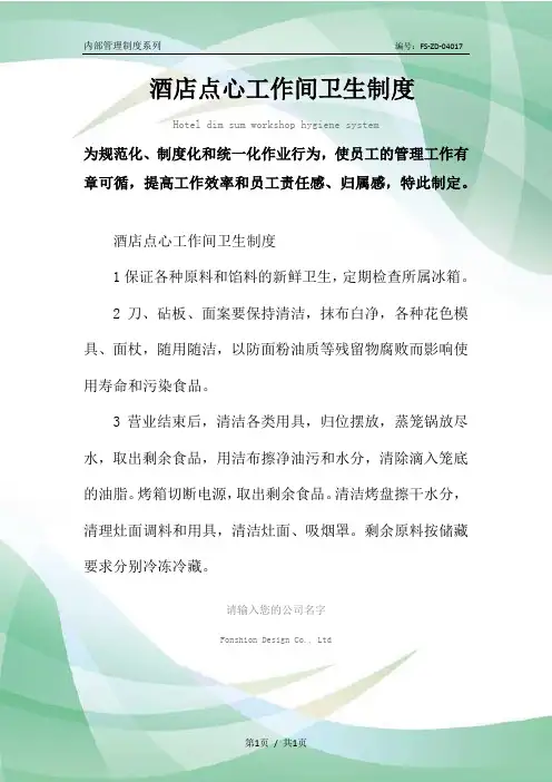 酒店点心工作间卫生管理制度范本