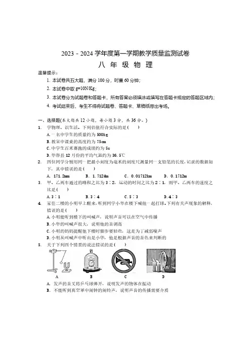 2023–2024学年度第一学期期末卷 八年级物理(试题)