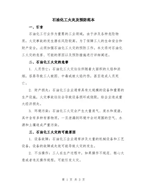 石油化工火灾及预防范本