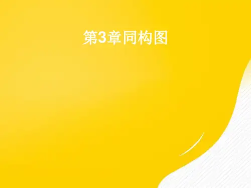【优选】同构图PPT资料
