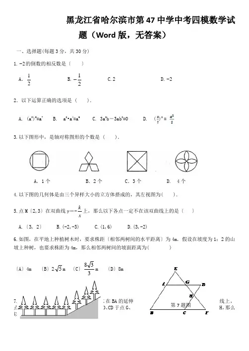 黑龙江省哈尔滨市第47中学中考四模数学试题(Word版,无答案)