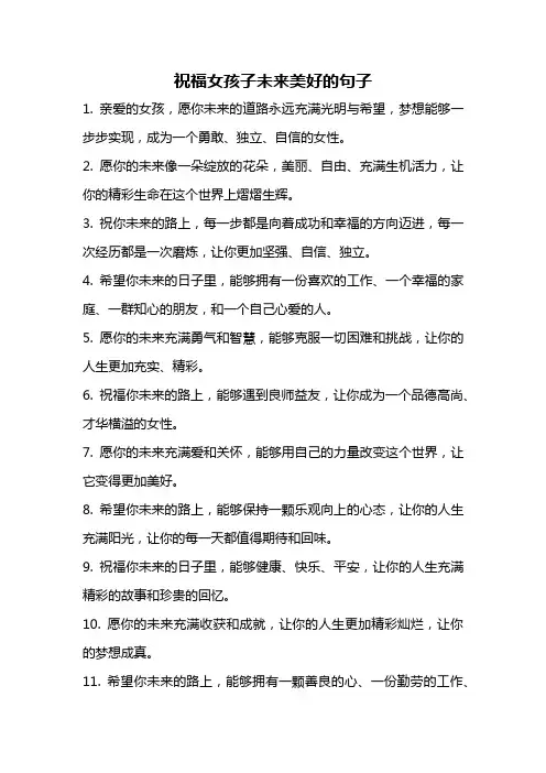 祝福女孩子未来美好的句子