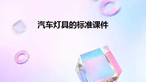 汽车灯具的标准课件