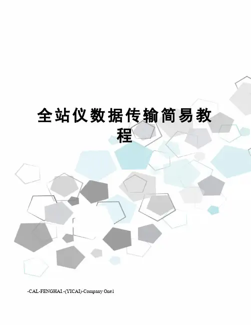全站仪数据传输简易教程
