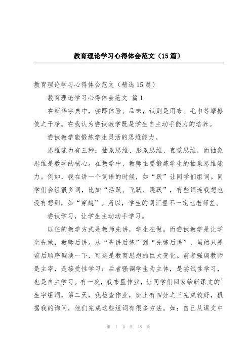 教育理论学习心得体会范文(15篇)