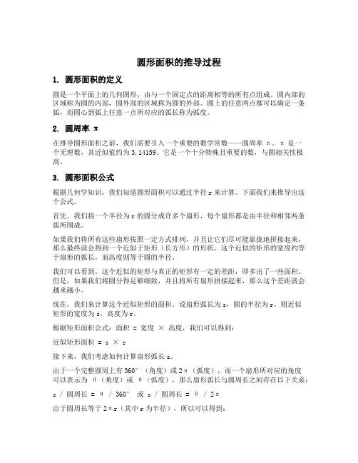 圆形面积的推导过程