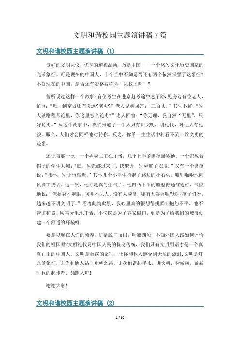 文明和谐校园主题演讲稿7篇