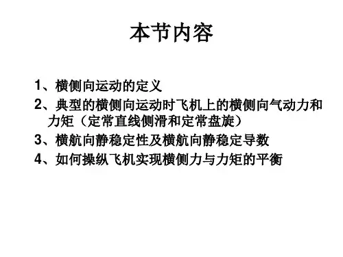 飞机横航向平衡和静稳定性和操操纵