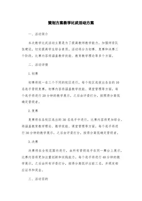 策划方案教学比武活动方案