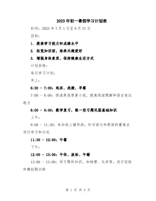 2023年初一暑假学习计划表