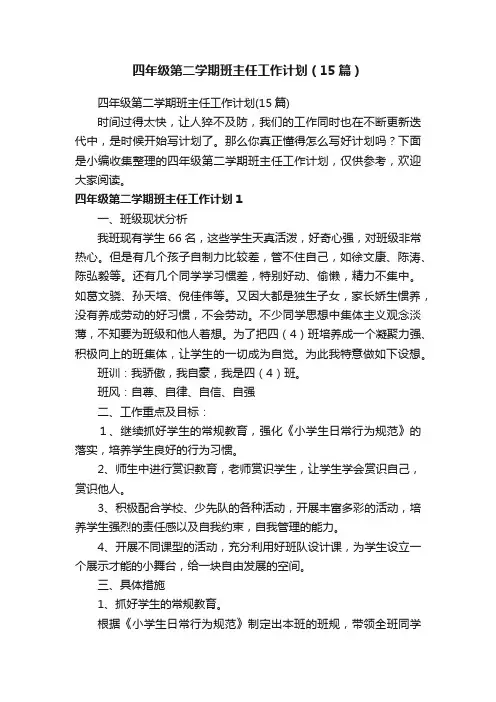 四年级第二学期班主任工作计划（15篇）