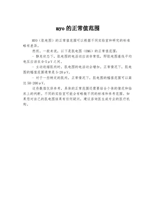 myo的正常值范围
