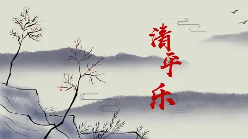 清平乐PPT讲课课件