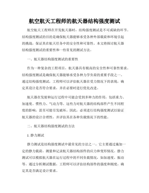 航空航天工程师的航天器结构强度测试