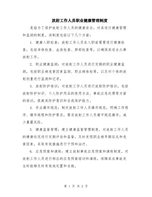 放射工作人员职业健康管理制度