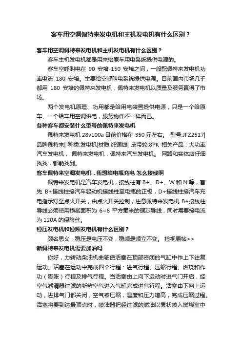 客车用空调佩特来发电机和主机发电机有什么区别？