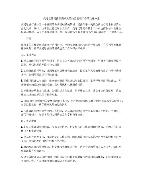 交通运输局推行廉政风险防范管理工作的实施方案