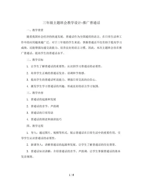 三年级主题班会教学设计-推广普通话