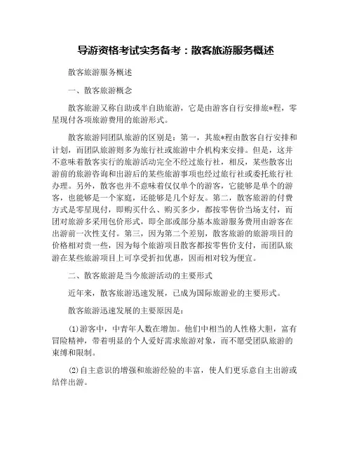 导游资格考试实务备考：散客旅游服务概述