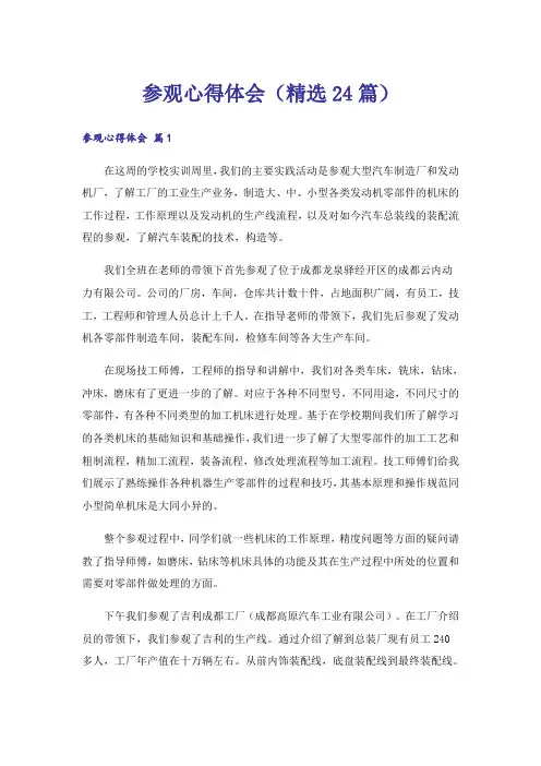 参观心得体会(精选24篇)